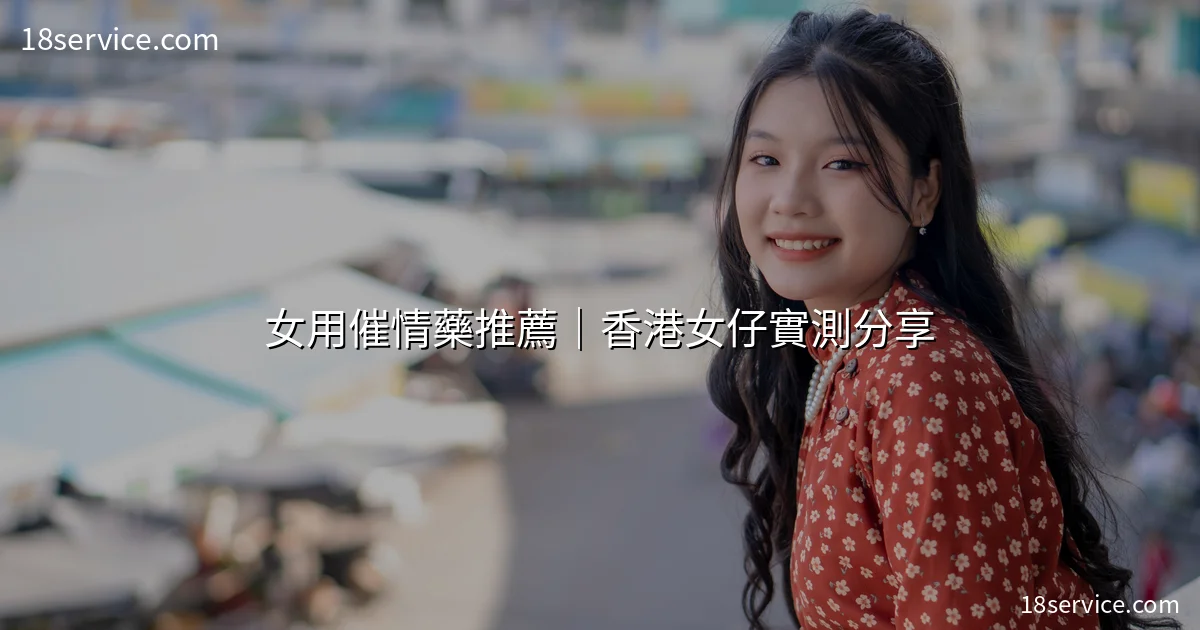 女用催情藥推薦