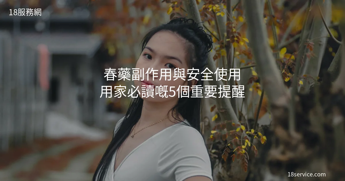 春藥副作用安全使用指南