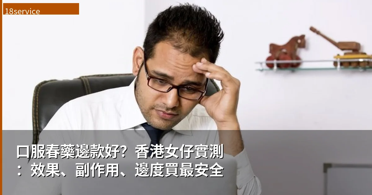 口服春藥邊款好 香港女仔實測