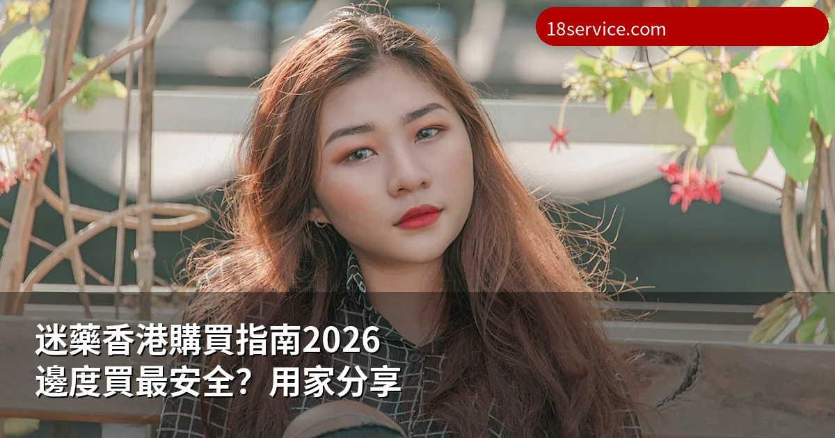 迷藥香港購買指南2026:邊度買最安全、點分辨真假?用家真心分享