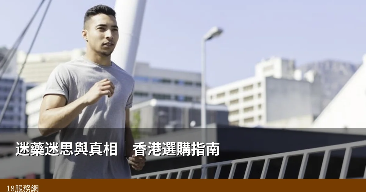 迷藥迷思與真相