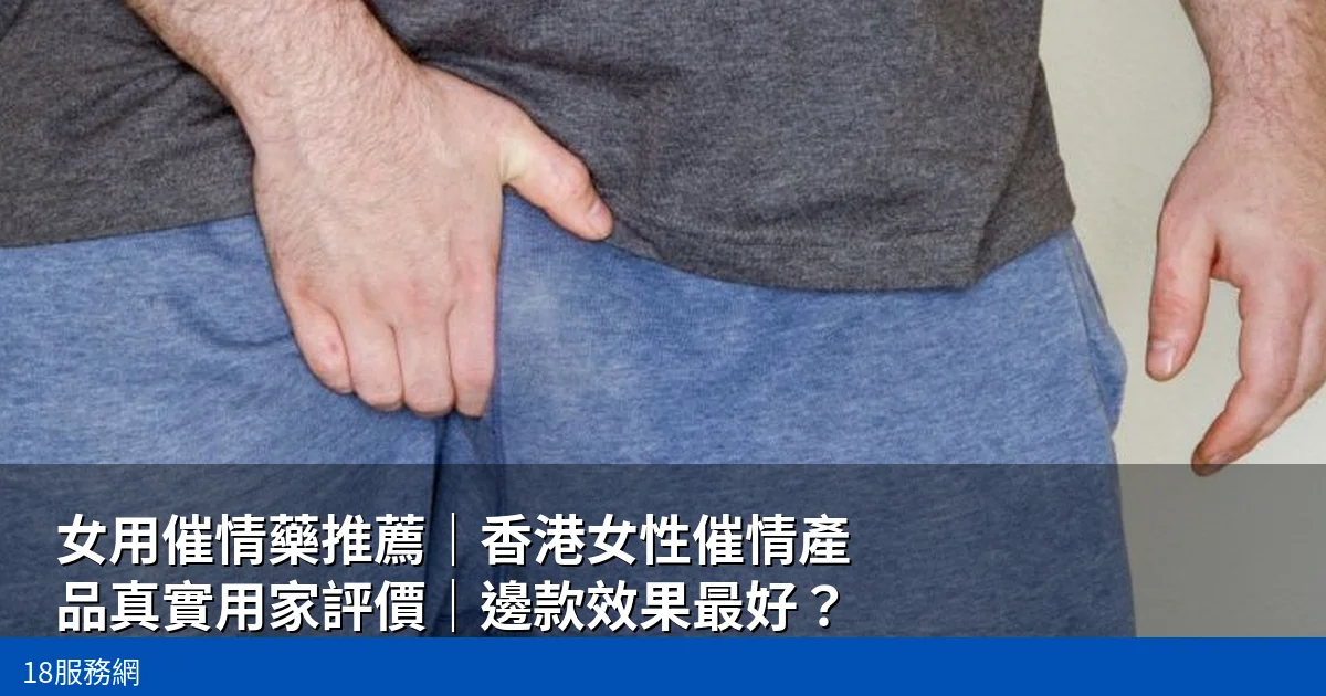 女用催情藥推薦|香港女性催情產品真實用家評價