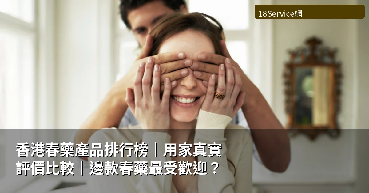 香港春藥產品排行榜|用家真實評價比較|邊款春藥最受歡迎?