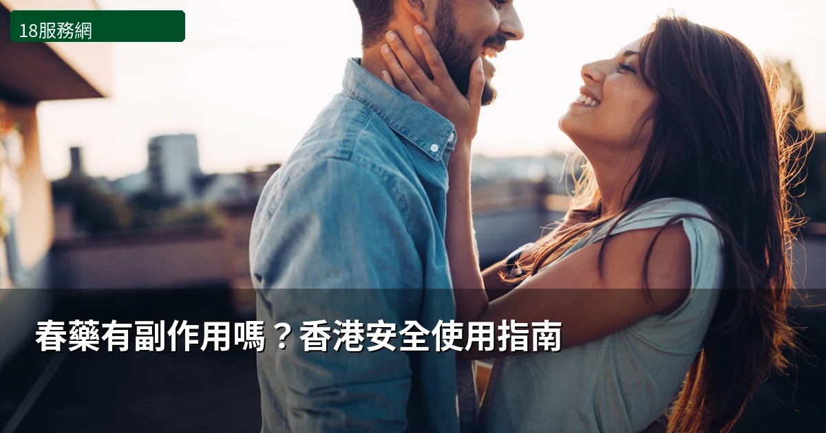 春藥副作用安全使用指南