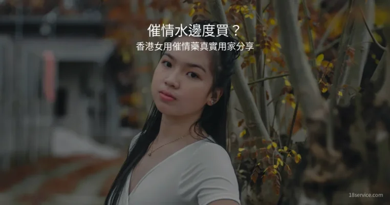 催情水邊度買香港