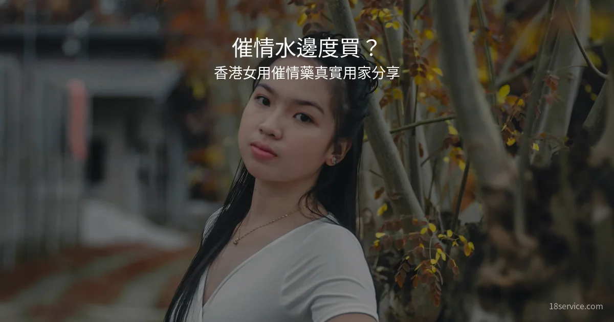 催情水邊度買香港