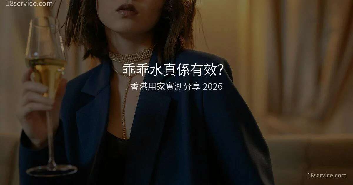 乖乖水真係有效？香港用家實測分享