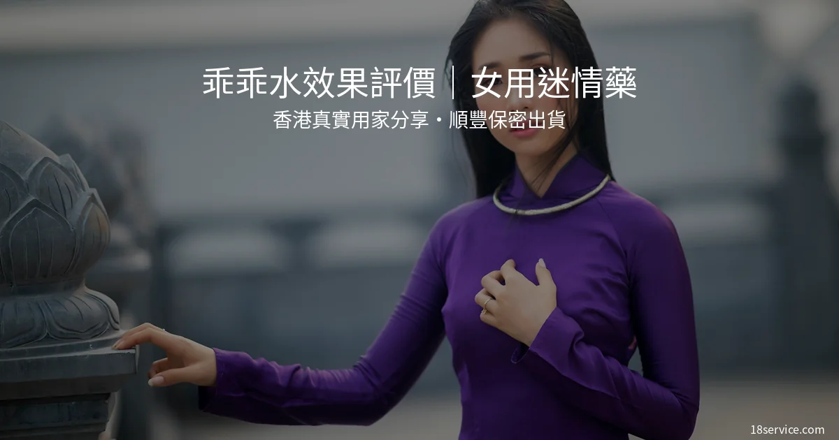 乖乖水效果評價|女用迷情藥| class=