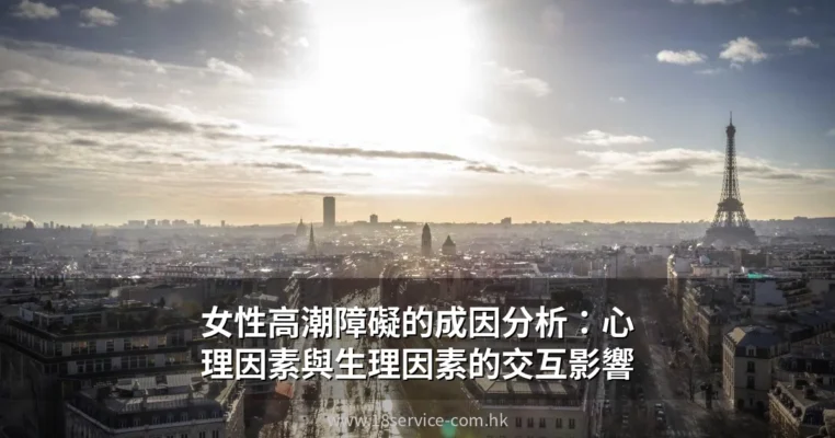 女性高潮障礙心理因素與生理因素