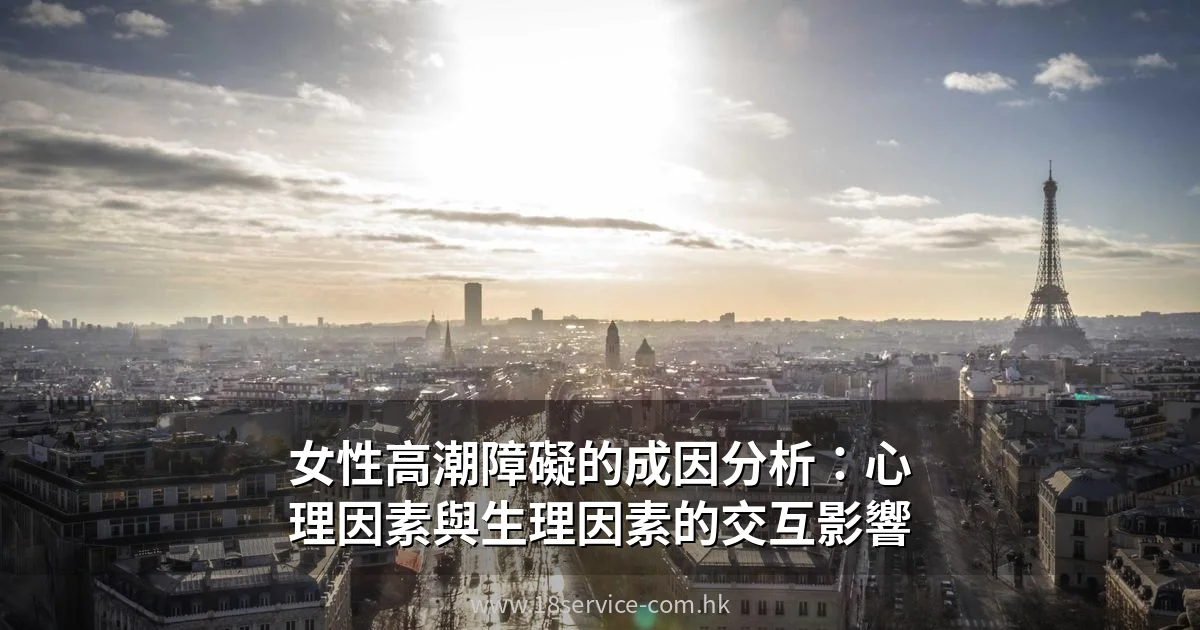 女性高潮障礙心理因素與生理因素