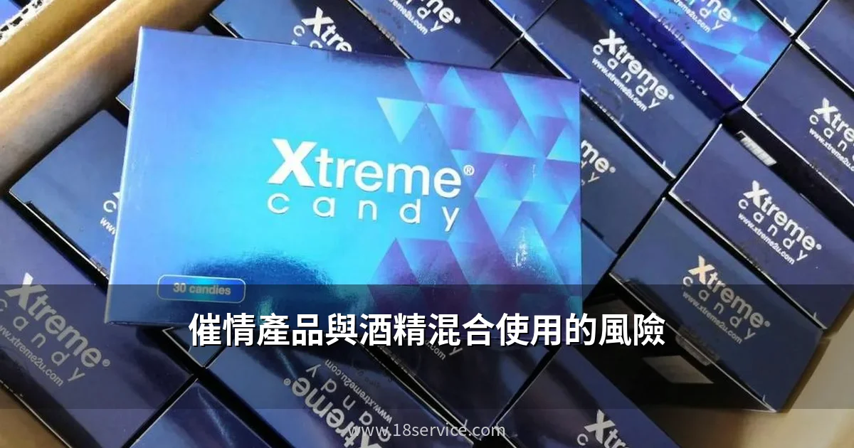 催情產品與酒精混合使用的風險