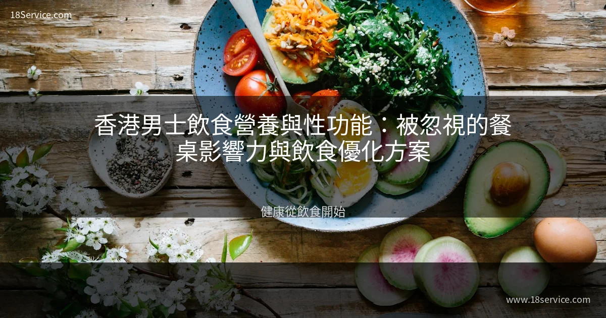 香港男士飲食營養與性功能