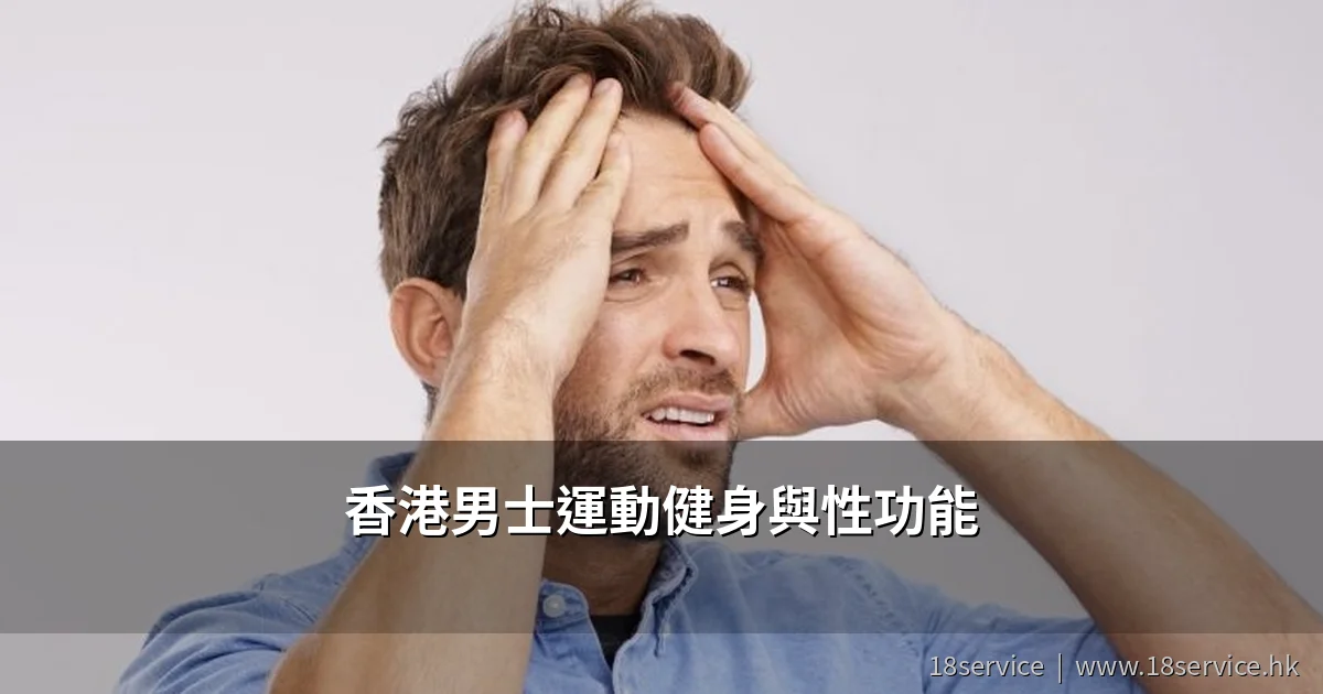 香港男士運動健身與性功能