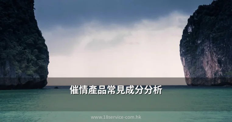 催情產品常見成分分析
