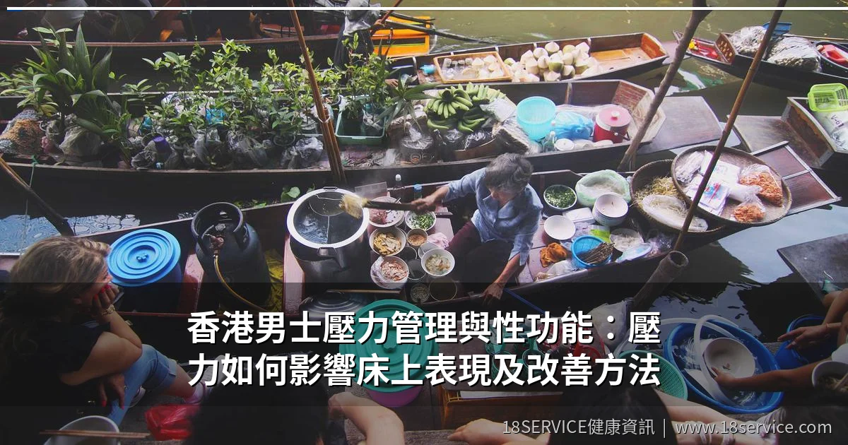 香港男士壓力管理與性功能