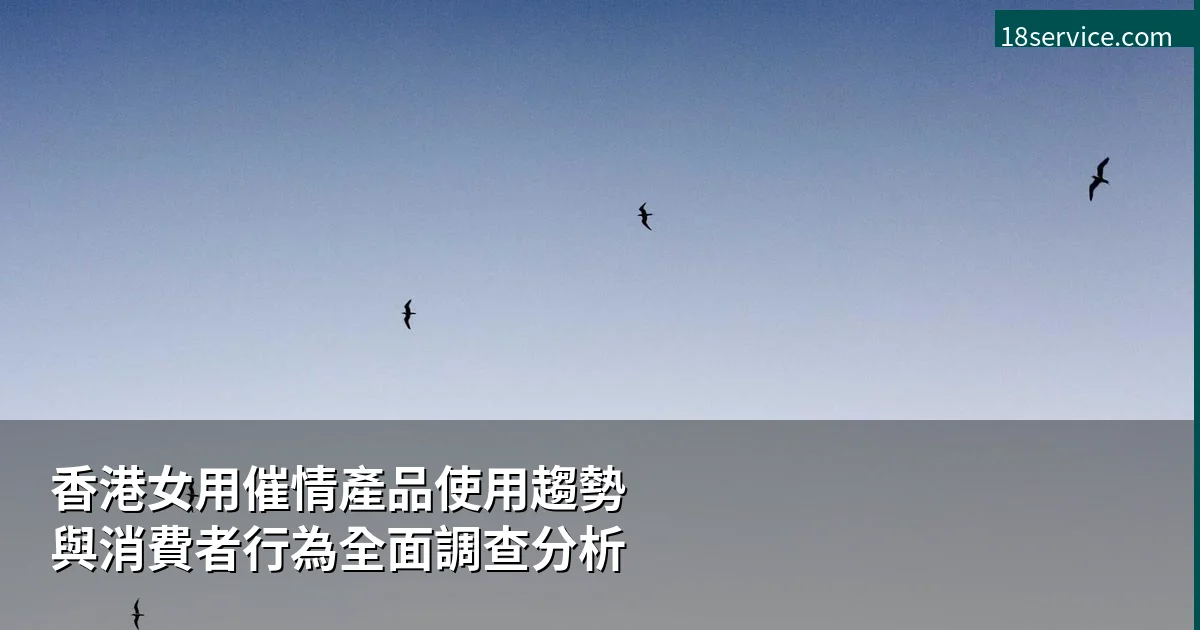 女用催情產品香港市場趨勢
