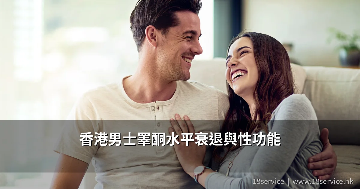 香港男士睪酮水平衰退與性功能
