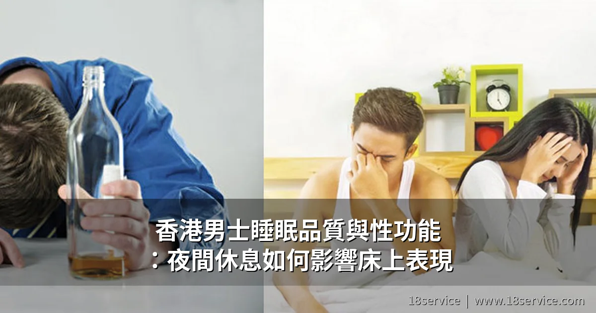 香港男士睡眠品質與性功能