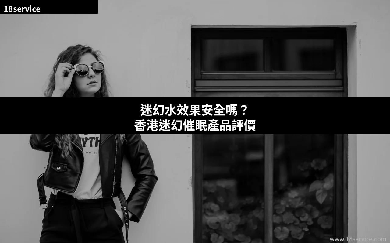 迷幻水效果安全分析