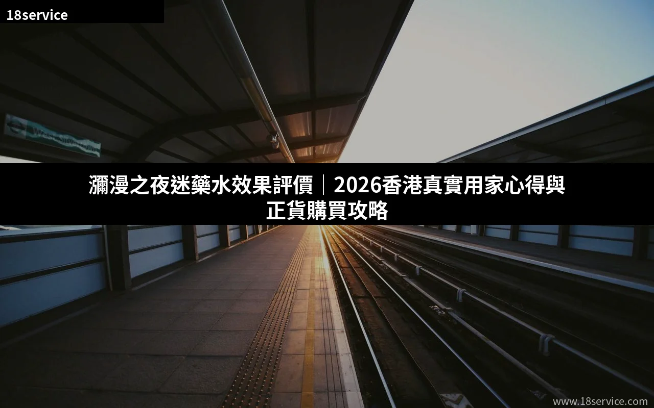 瀰漫之夜迷藥水效果評價|2026香港真實用家心得與正貨購買攻略
