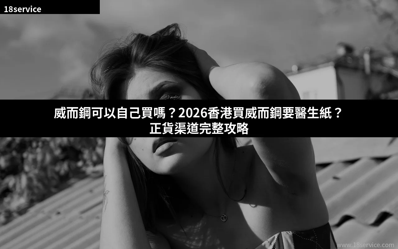 威而鋼可以自己買嗎 香港買威而鋼要醫生紙